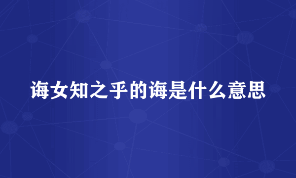 诲女知之乎的诲是什么意思