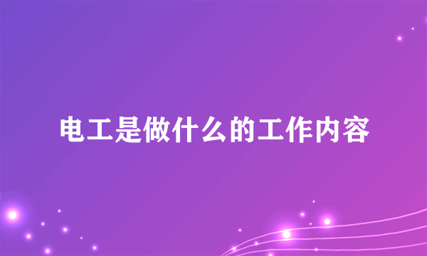 电工是做什么的工作内容