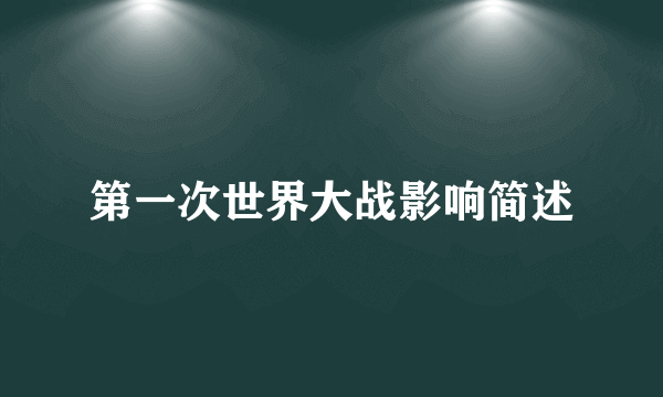 第一次世界大战影响简述