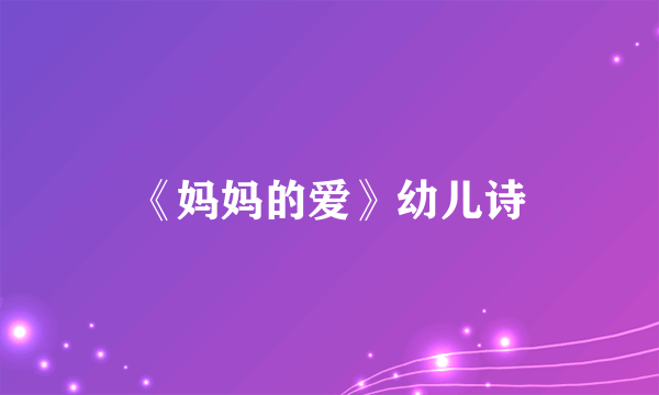 《妈妈的爱》幼儿诗