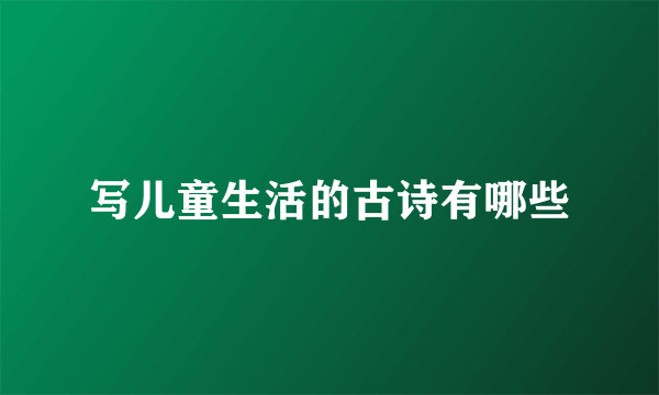 写儿童生活的古诗有哪些