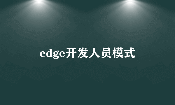 edge开发人员模式