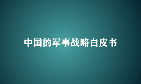 中国的军事战略白皮书