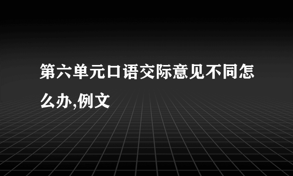 第六单元口语交际意见不同怎么办,例文