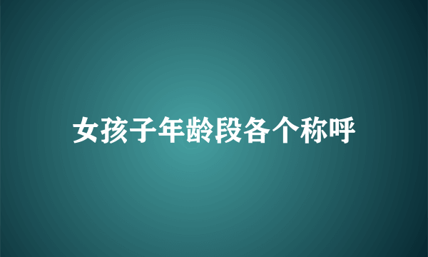 女孩子年龄段各个称呼