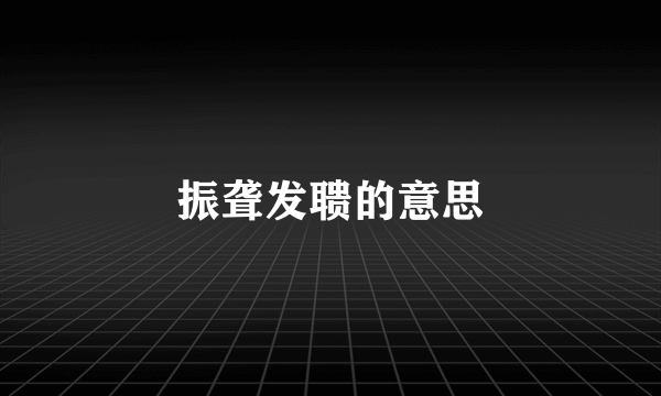 振聋发聩的意思