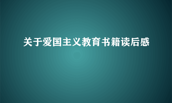 关于爱国主义教育书籍读后感