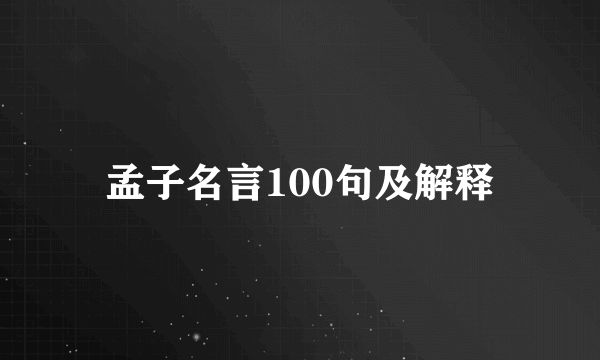 孟子名言100句及解释