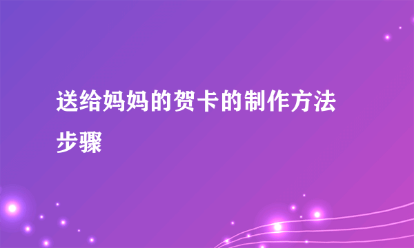送给妈妈的贺卡的制作方法 步骤