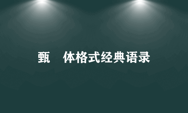 甄嬛体格式经典语录