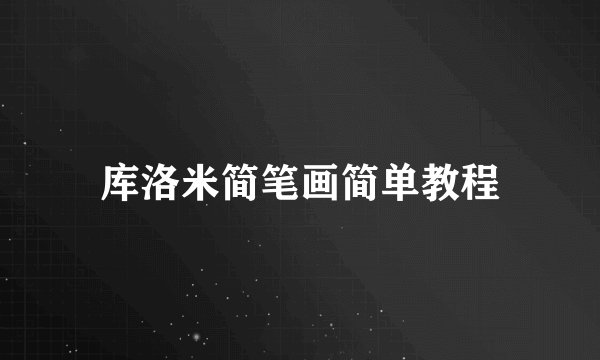 库洛米简笔画简单教程