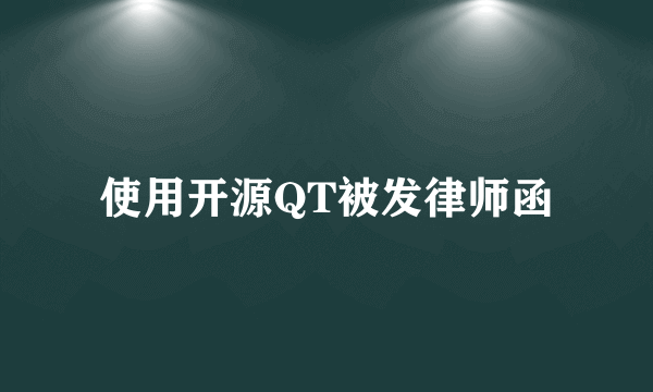 使用开源QT被发律师函