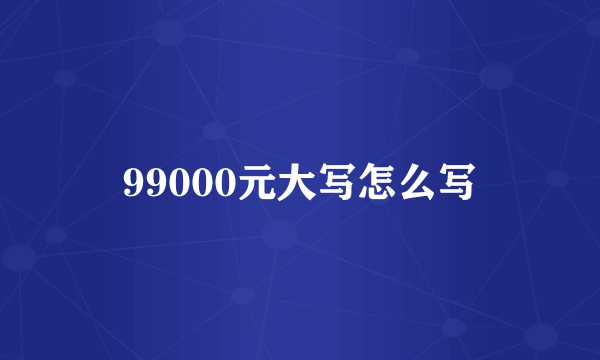 99000元大写怎么写