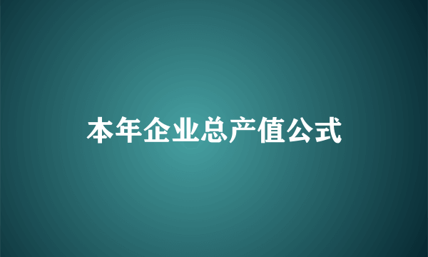 本年企业总产值公式