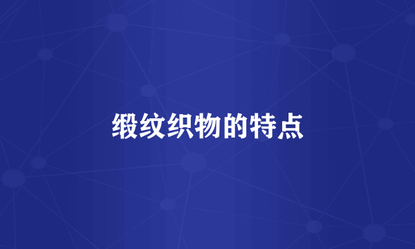 缎纹织物的特点