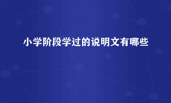 小学阶段学过的说明文有哪些