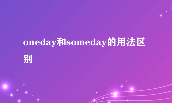oneday和someday的用法区别