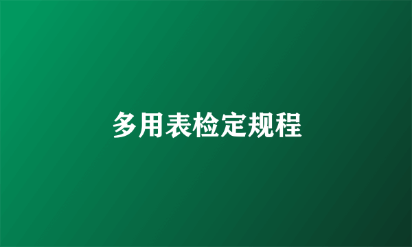 多用表检定规程