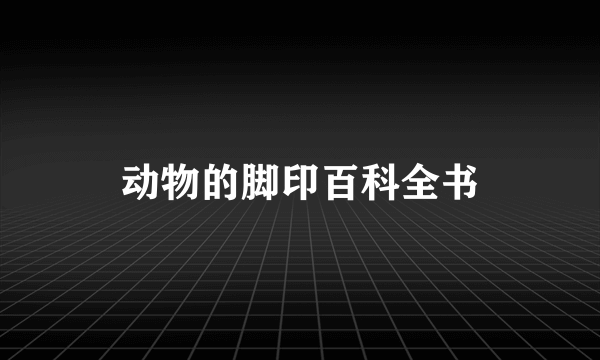 动物的脚印百科全书
