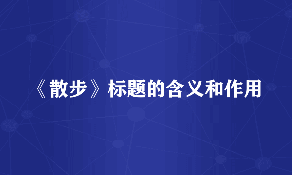 《散步》标题的含义和作用