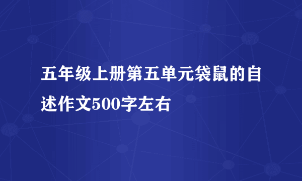 五年级上册第五单元袋鼠的自述作文500字左右