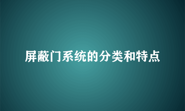 屏蔽门系统的分类和特点