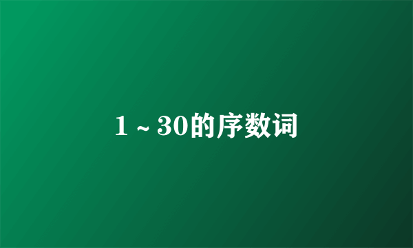 1~30的序数词