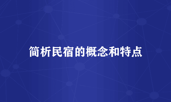 简析民宿的概念和特点