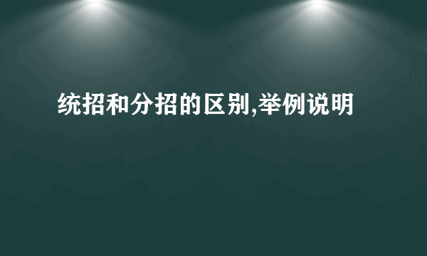统招和分招的区别,举例说明