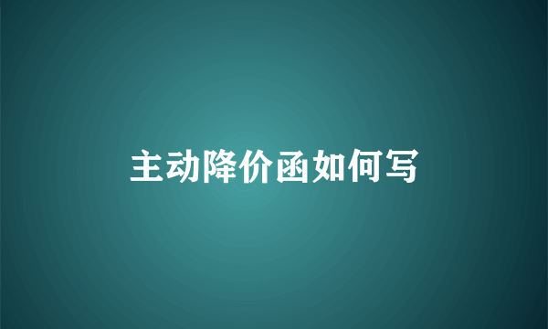 主动降价函如何写
