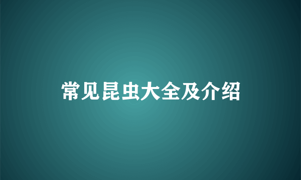 常见昆虫大全及介绍