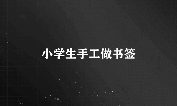小学生手工做书签