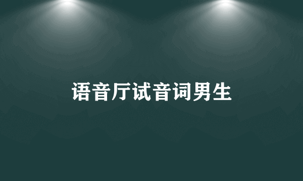 语音厅试音词男生