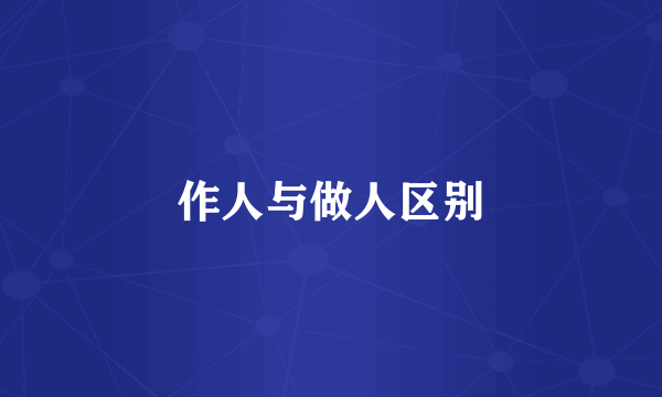 作人与做人区别