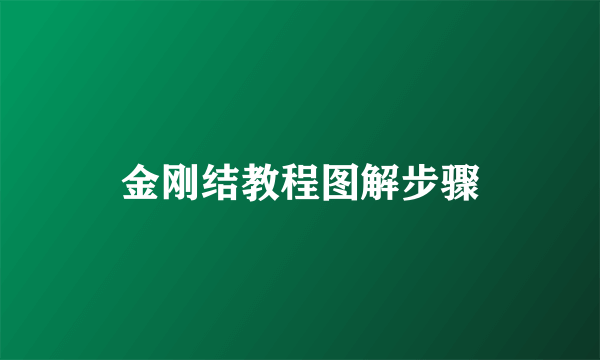 金刚结教程图解步骤