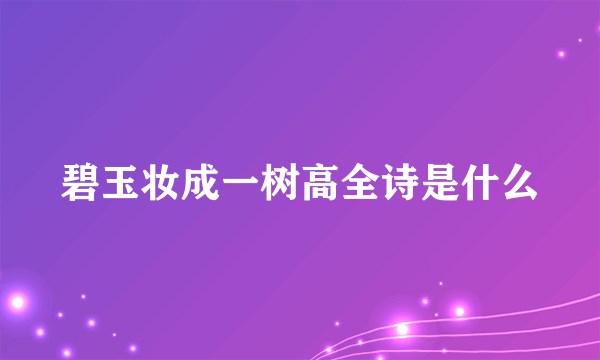 碧玉妆成一树高全诗是什么
