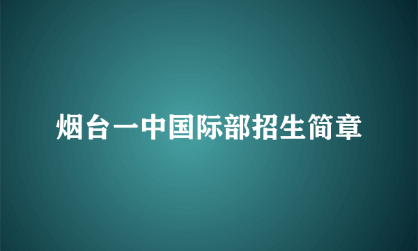 烟台一中国际部招生简章