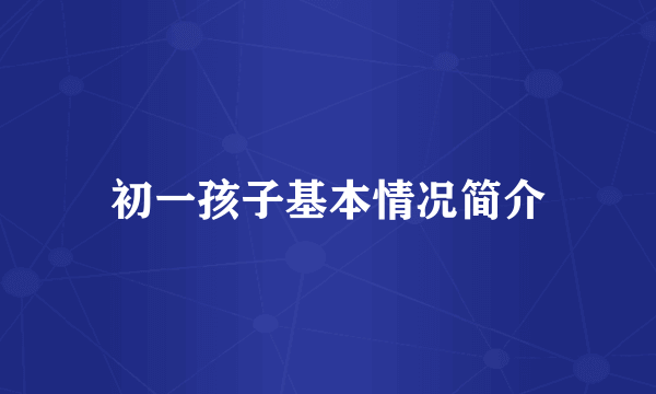 初一孩子基本情况简介