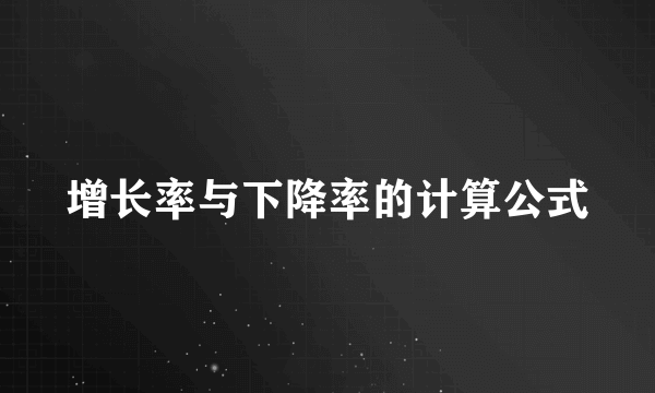 增长率与下降率的计算公式
