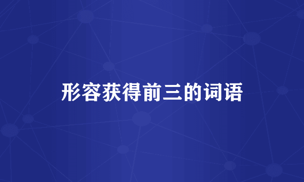 形容获得前三的词语