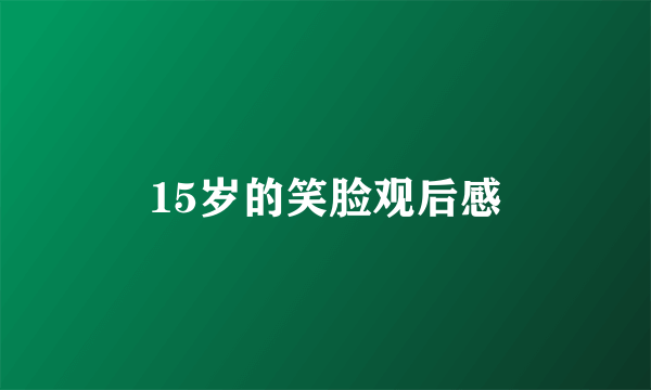 15岁的笑脸观后感
