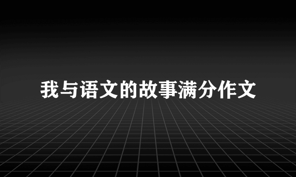 我与语文的故事满分作文
