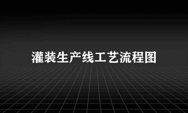 灌装生产线工艺流程图