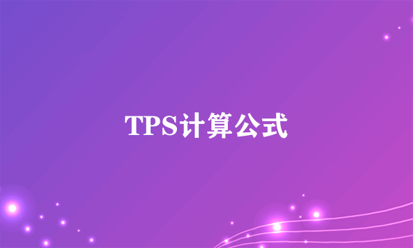TPS计算公式