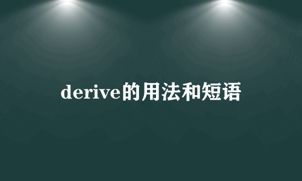 derive的用法和短语