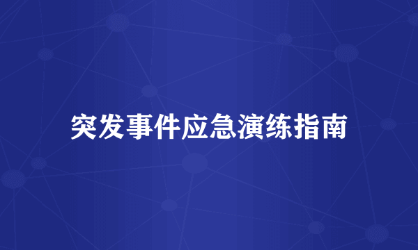 突发事件应急演练指南