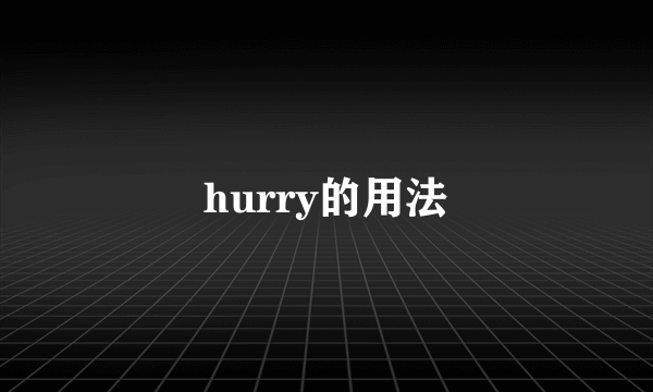 hurry的用法