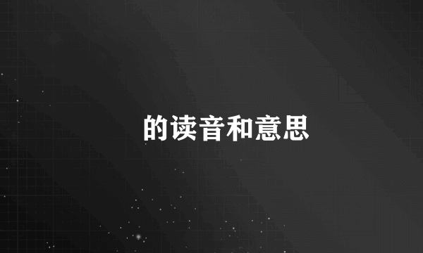 浥的读音和意思