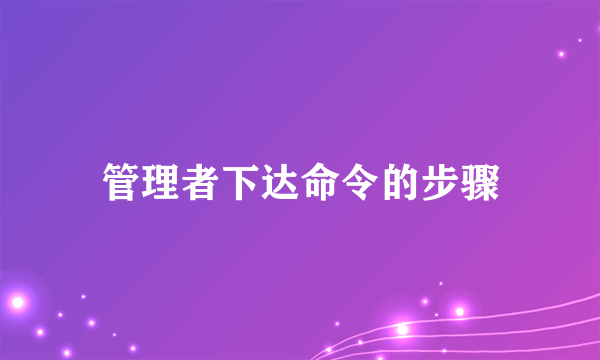 管理者下达命令的步骤