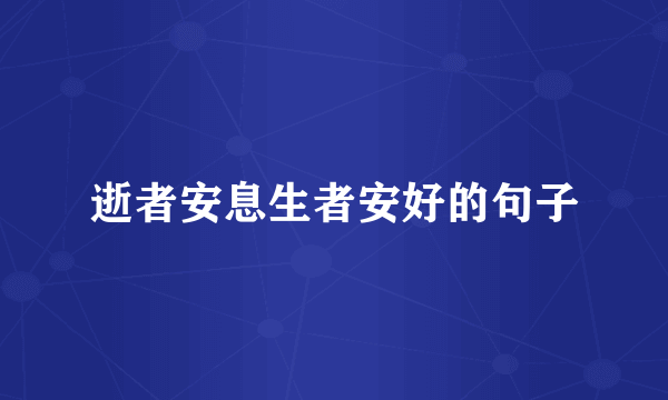 逝者安息生者安好的句子